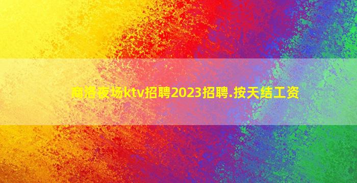 营口酒吧招聘