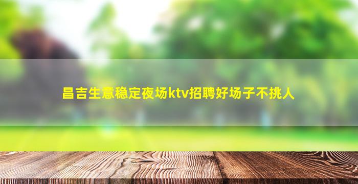 乌海夜场招聘